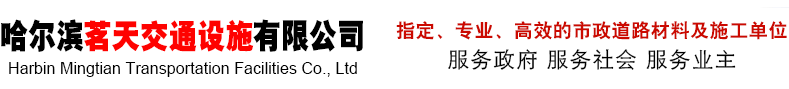 哈爾濱茗天交通設施有限公司
